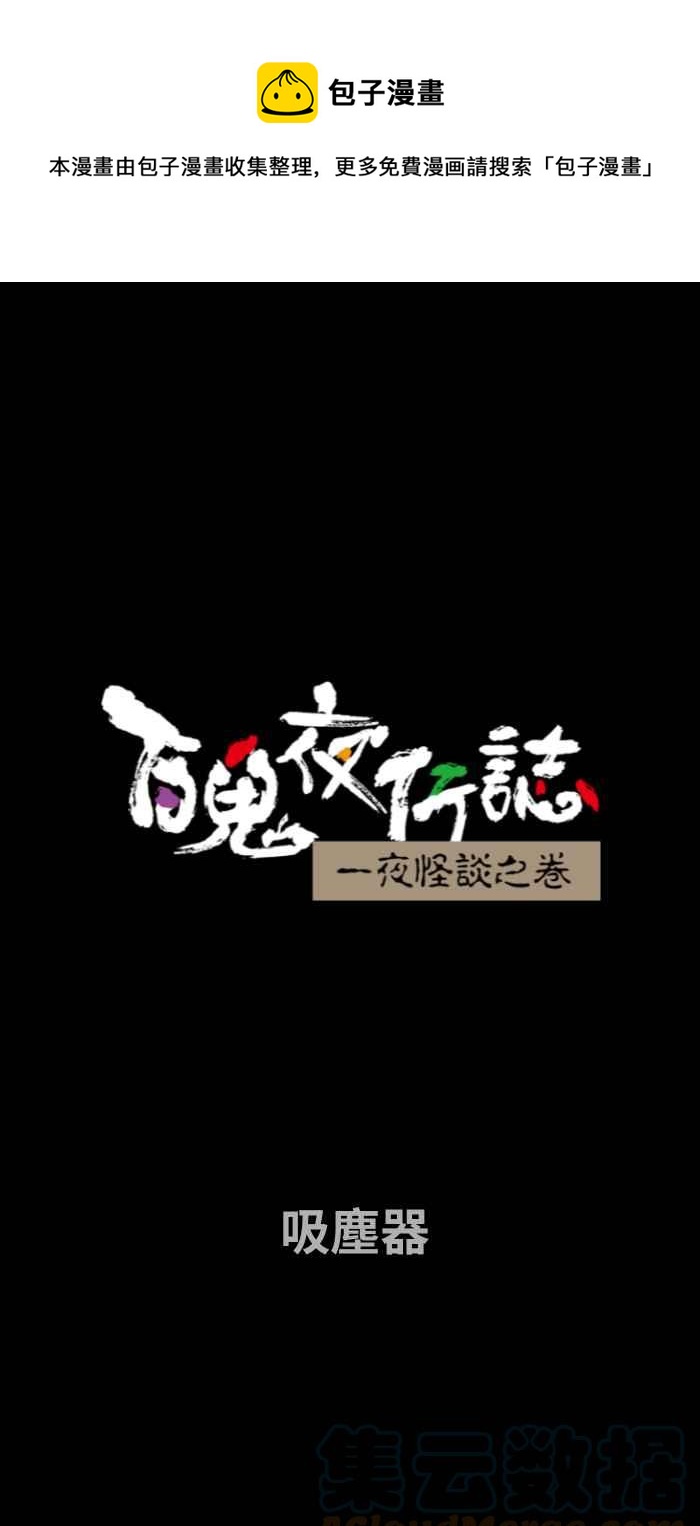 百鬼夜行志・一夜怪談之卷 - [第714話] 吸塵器 - 1