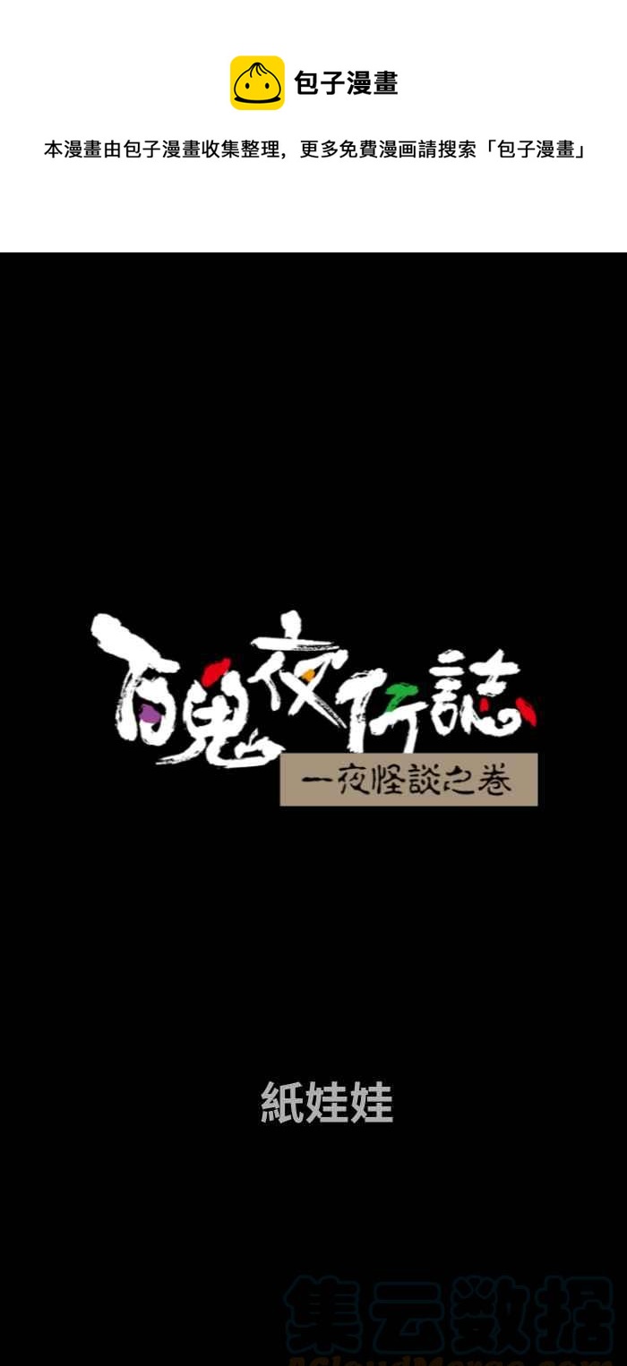 百鬼夜行志・一夜怪談之卷 - [第716話] 紙娃娃 - 1