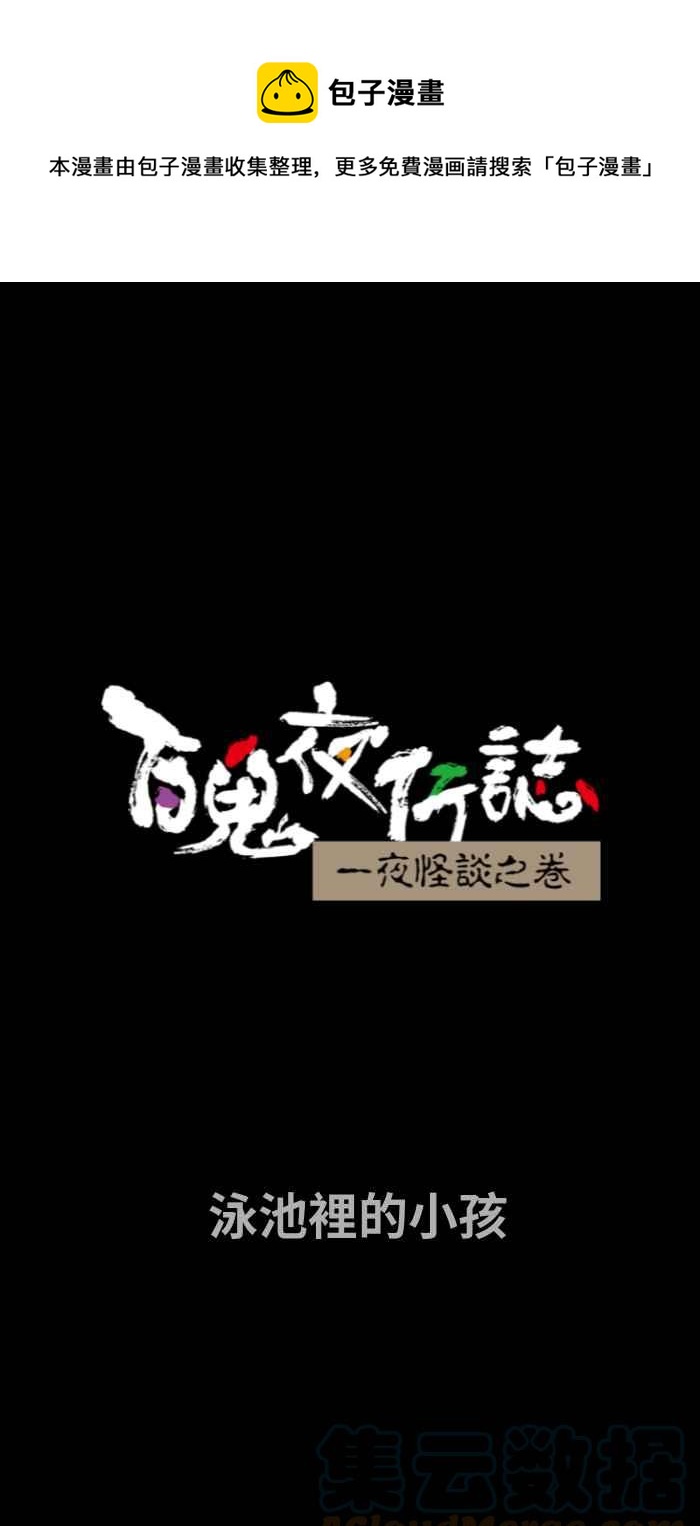 百鬼夜行志・一夜怪谈之卷 - [第720话] 泳池里的小孩 - 1