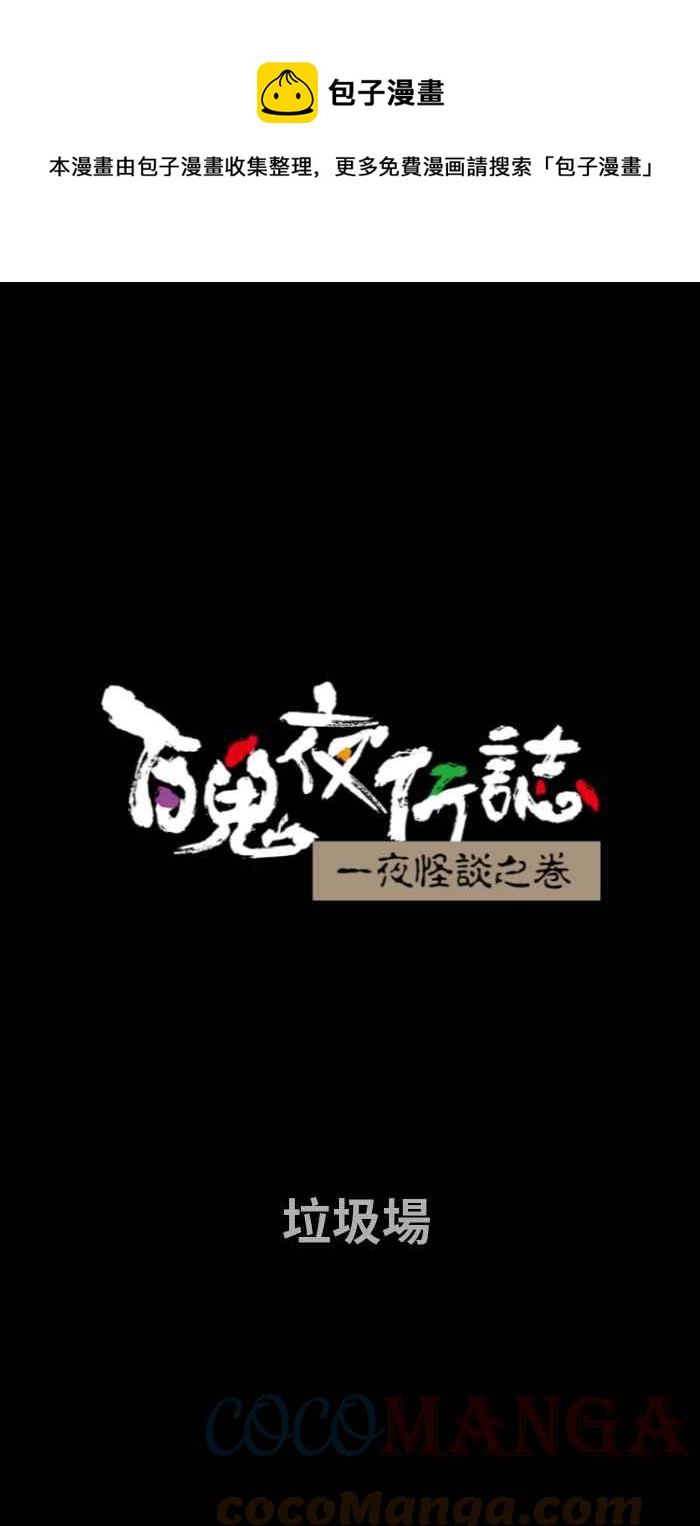 百鬼夜行志・一夜怪谈之卷 - [第724话] 垃圾场 - 1