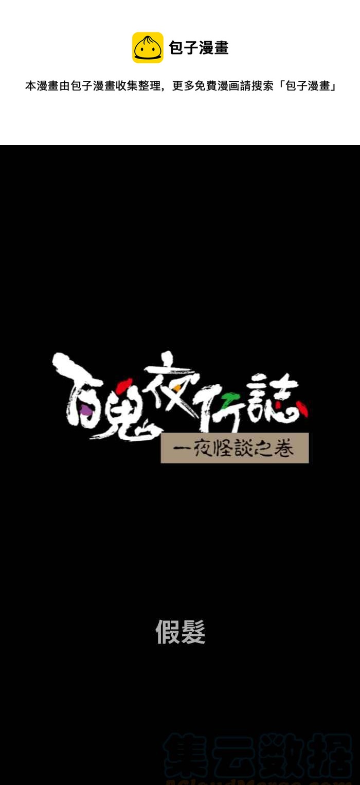 百鬼夜行志・一夜怪談之卷 - [第726話] 假髮 - 1