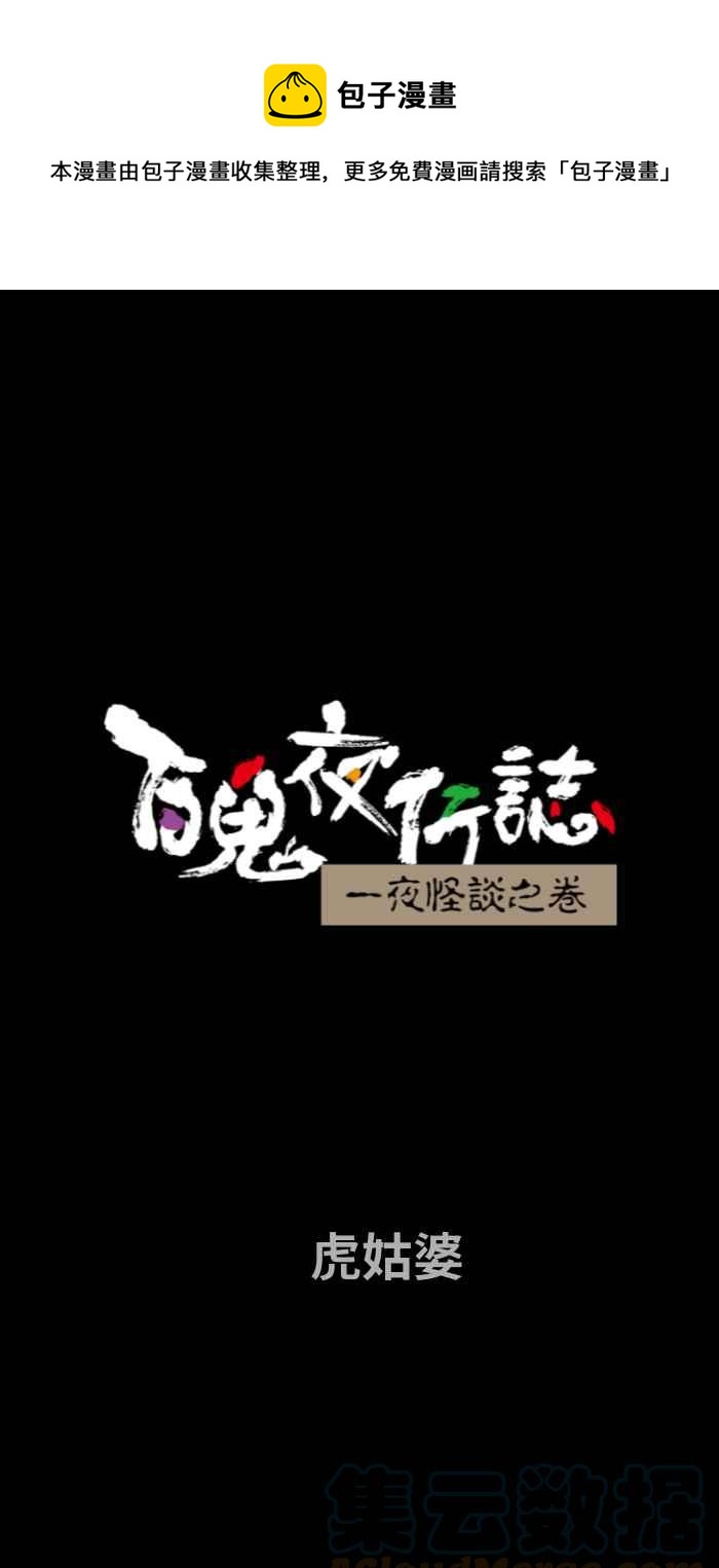 百鬼夜行志・一夜怪談之卷 - [第734話] 虎姑婆 - 1