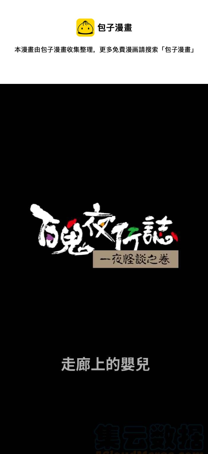 百鬼夜行志・一夜怪谈之卷 - [第740话] 走廊上的婴儿 - 1