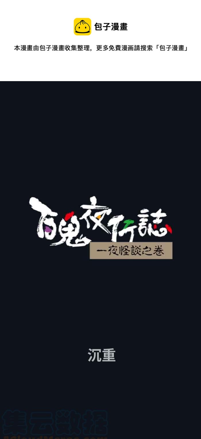 百鬼夜行志・一夜怪談之卷 - [第746話] 沉重 - 1