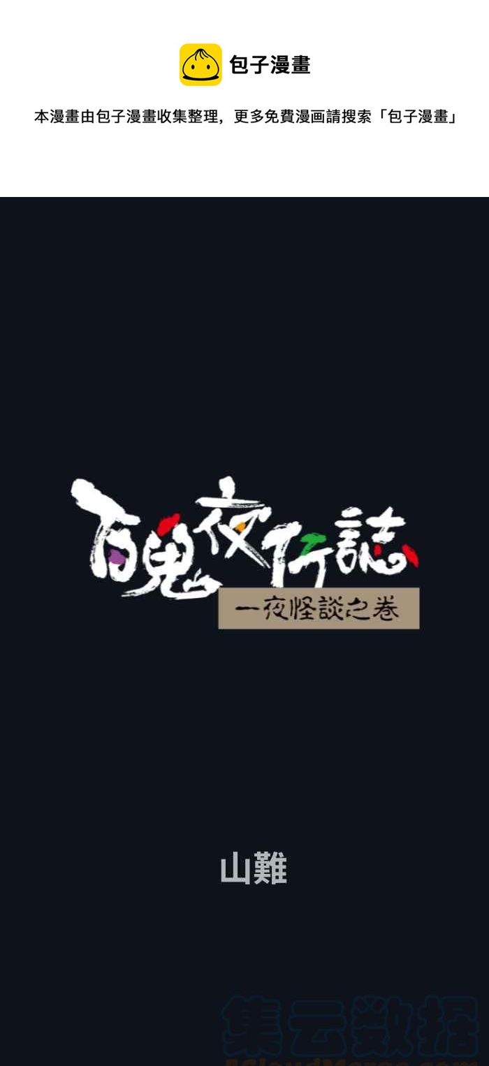 百鬼夜行志・一夜怪谈之卷 - [第750话] 山难 - 1