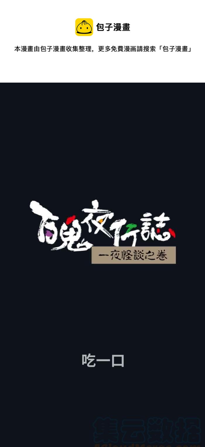 百鬼夜行志・一夜怪談之卷 - [第752話] 吃一口 - 1