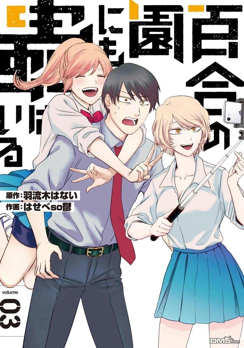 百合花園也有蟲 - 第32話 - 1