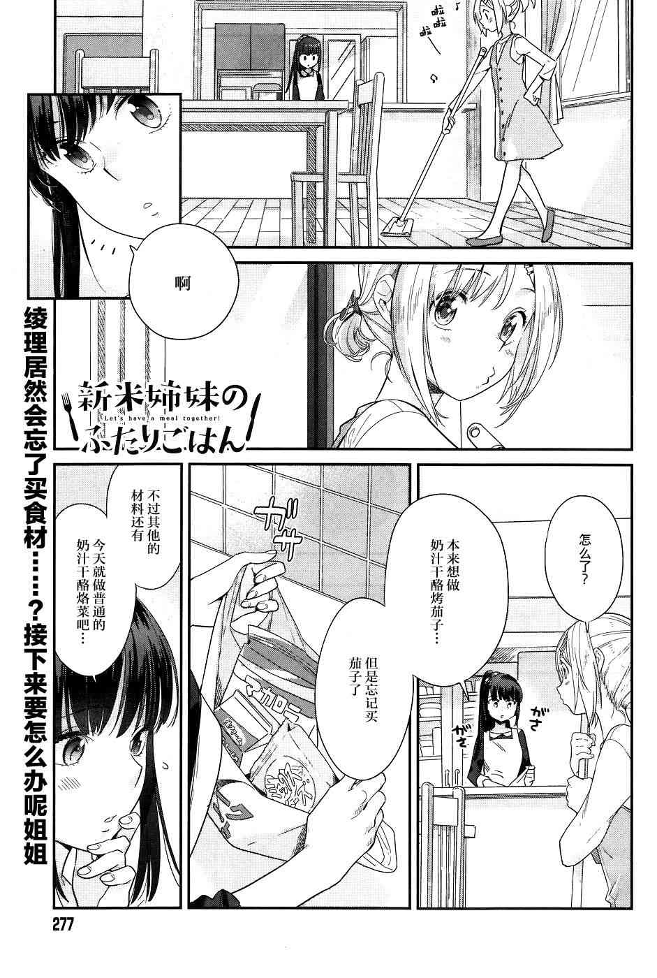 百合姐妹的自炊雙人餐 - 14話 - 1