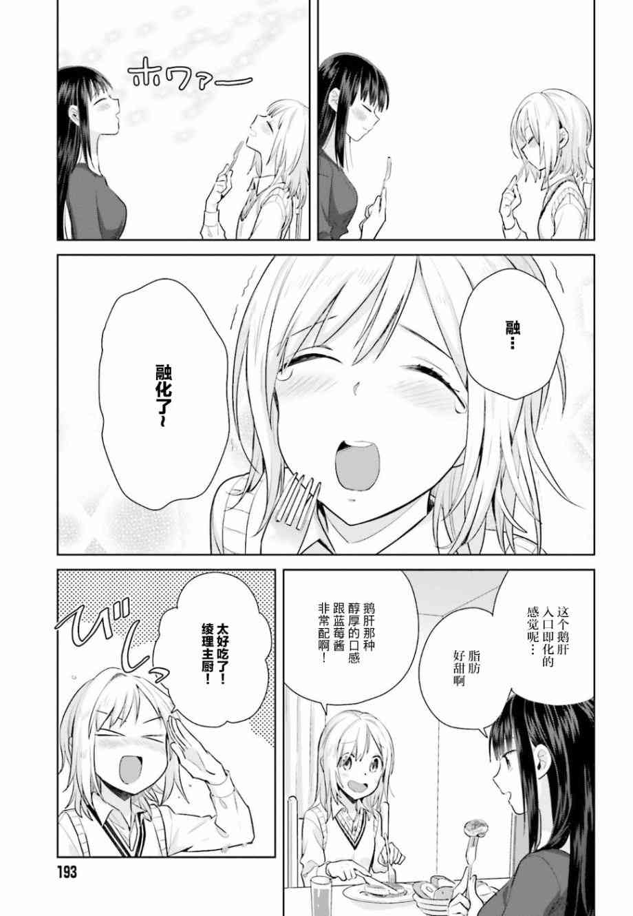 百合姐妹的自炊雙人餐 - 19話 - 5