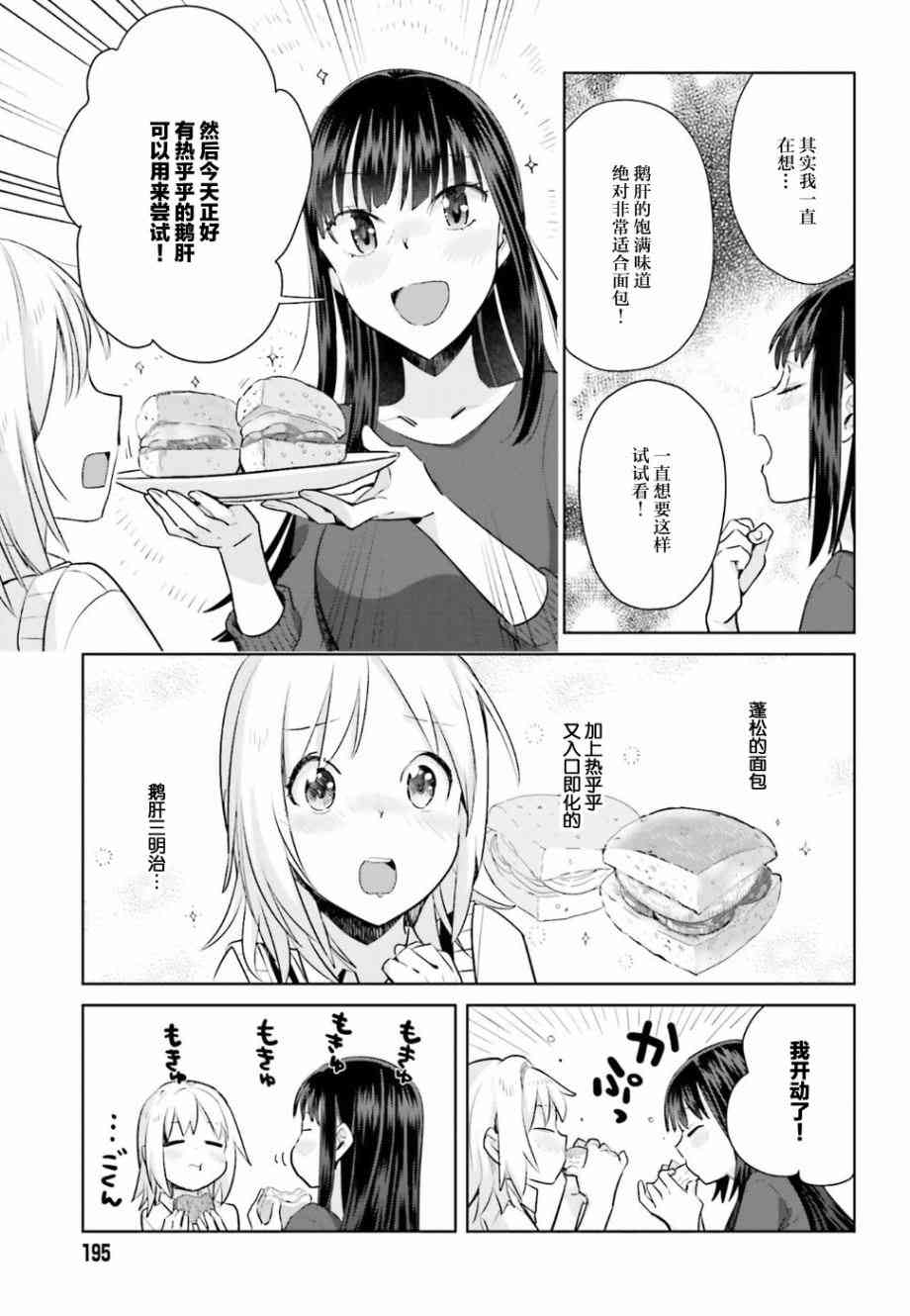 百合姐妹的自炊雙人餐 - 19話 - 2