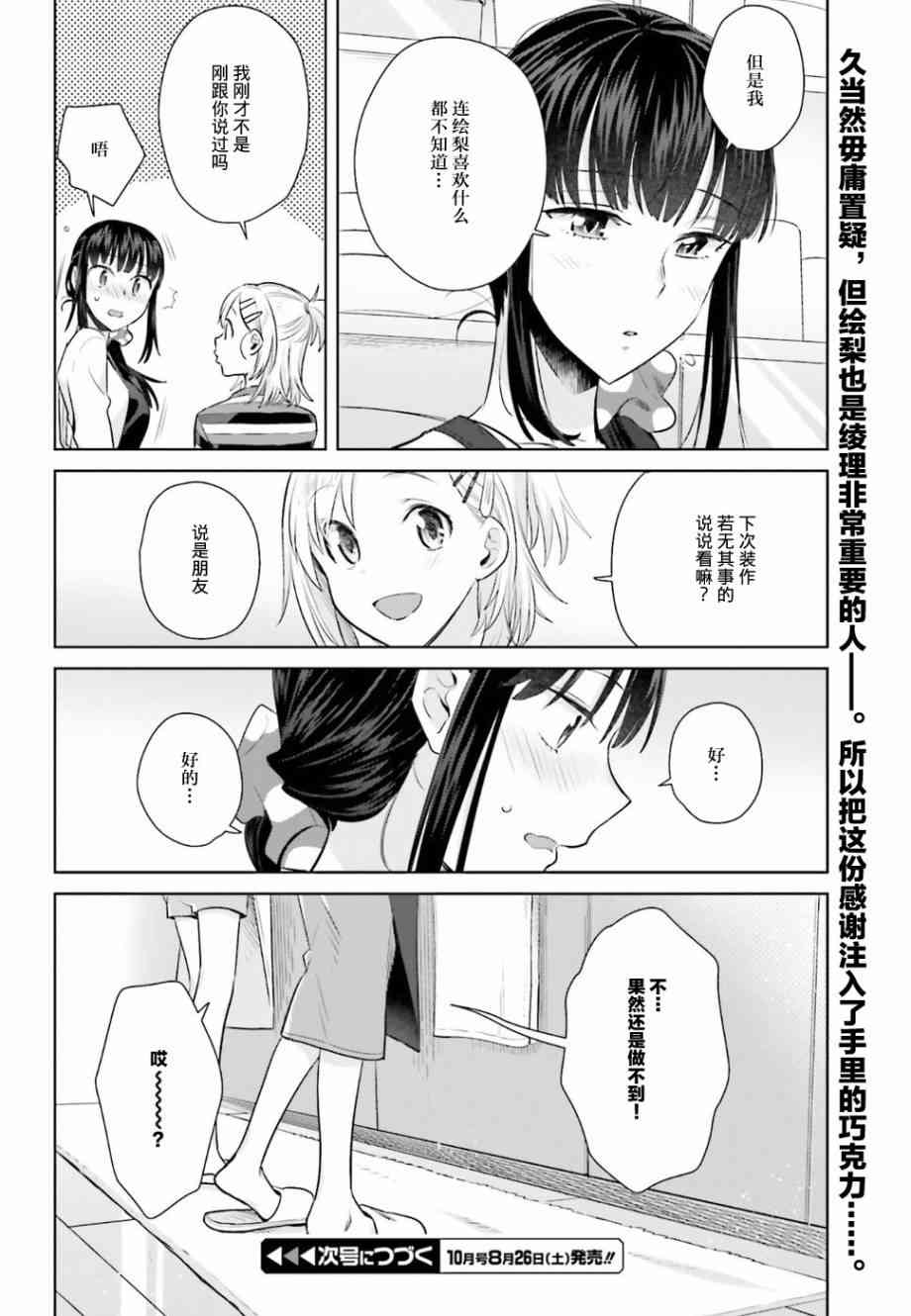 百合姐妹的自炊雙人餐 - 22.5話 - 2