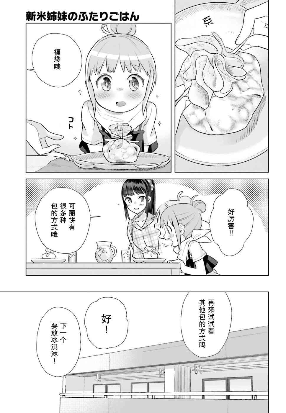 百合姐妹的自炊雙人餐 - 31話 - 1