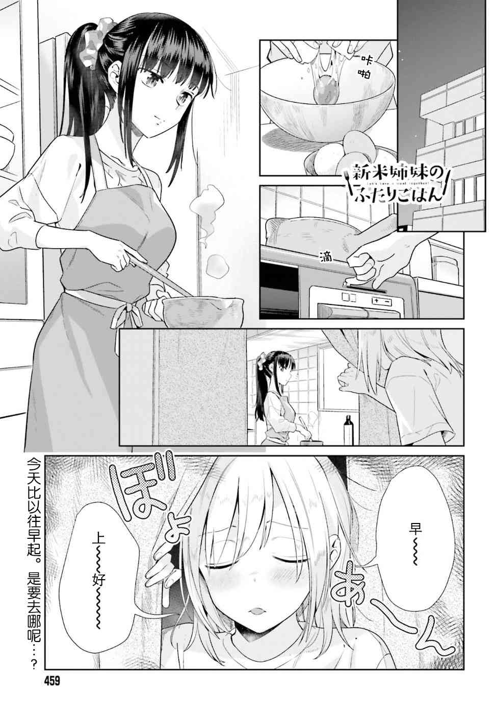 百合姐妹的自炊雙人餐 - 38話 - 1