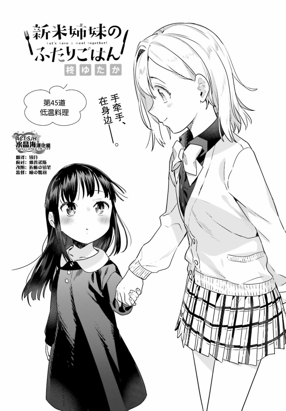 百合姐妹的自炊雙人餐 - 45話 - 1