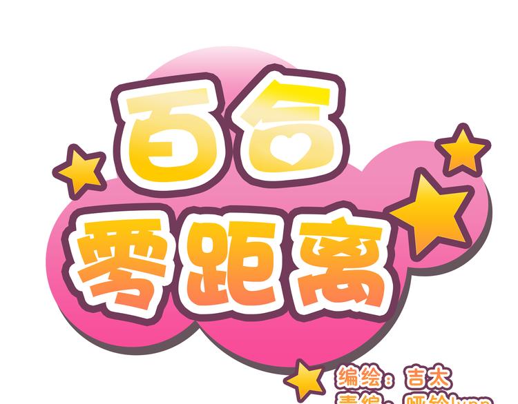 第2话 突如其来的表白(1/3)-第2话