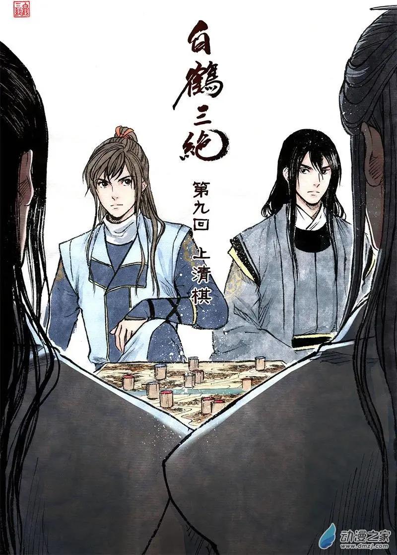 第09回 上清棋(1/2)-第22话