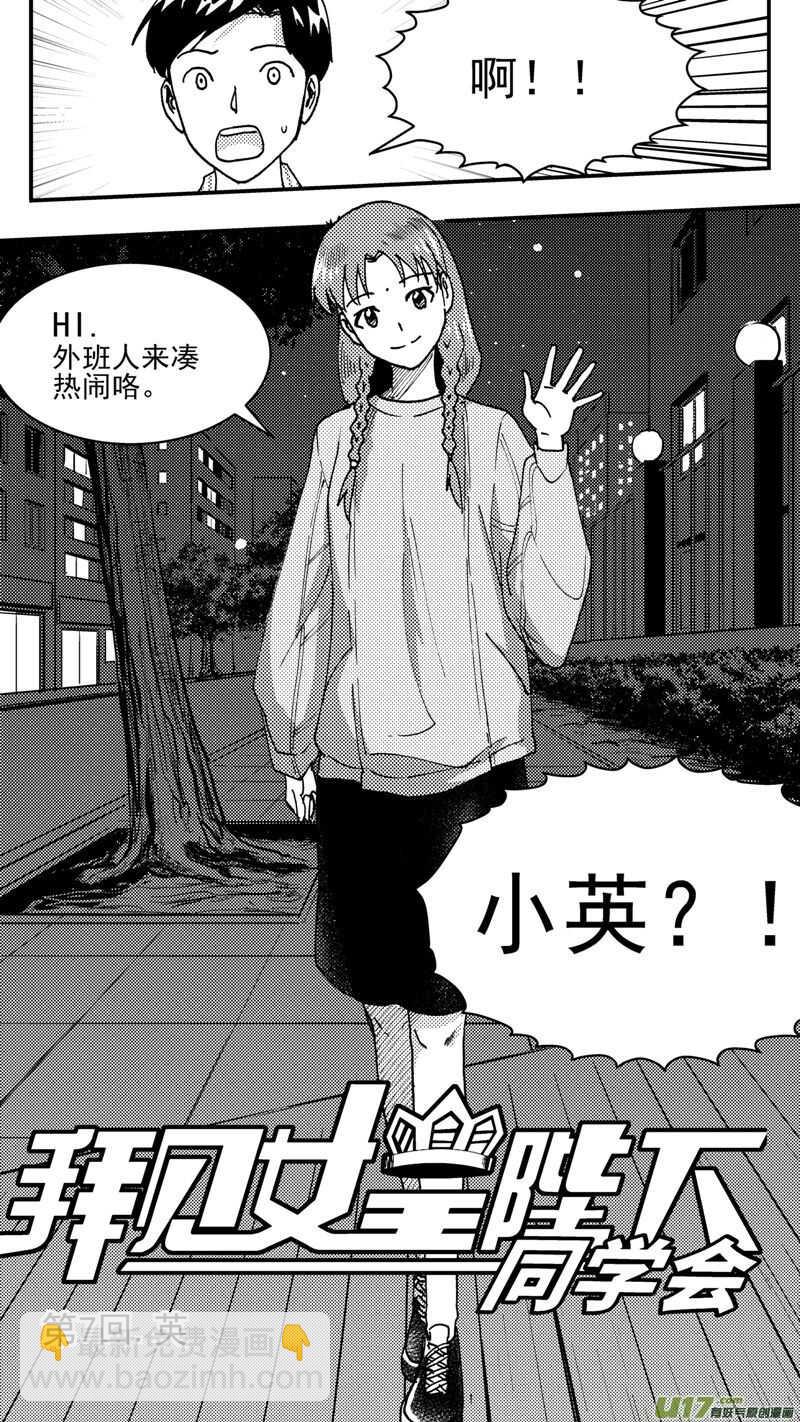 拜見女皇陛下 - 第206話同學會07 英 - 2