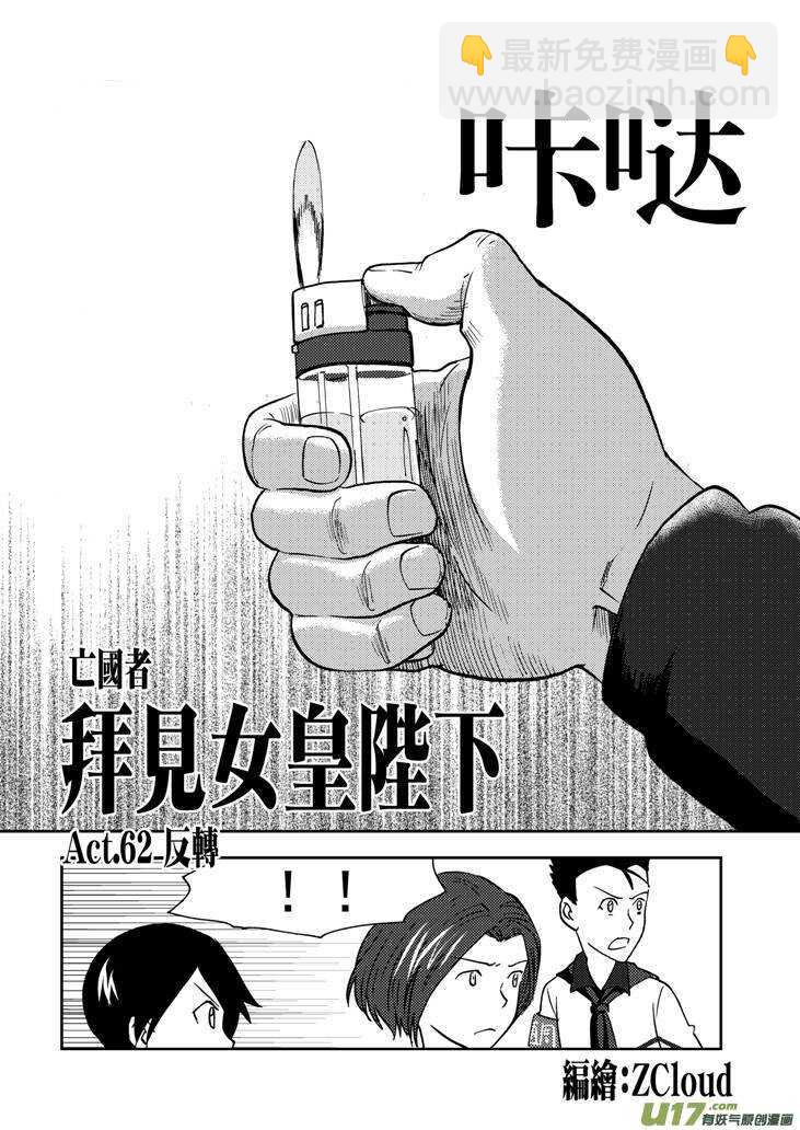 拜见女皇陛下 - 第70话 不见的希望 - 2