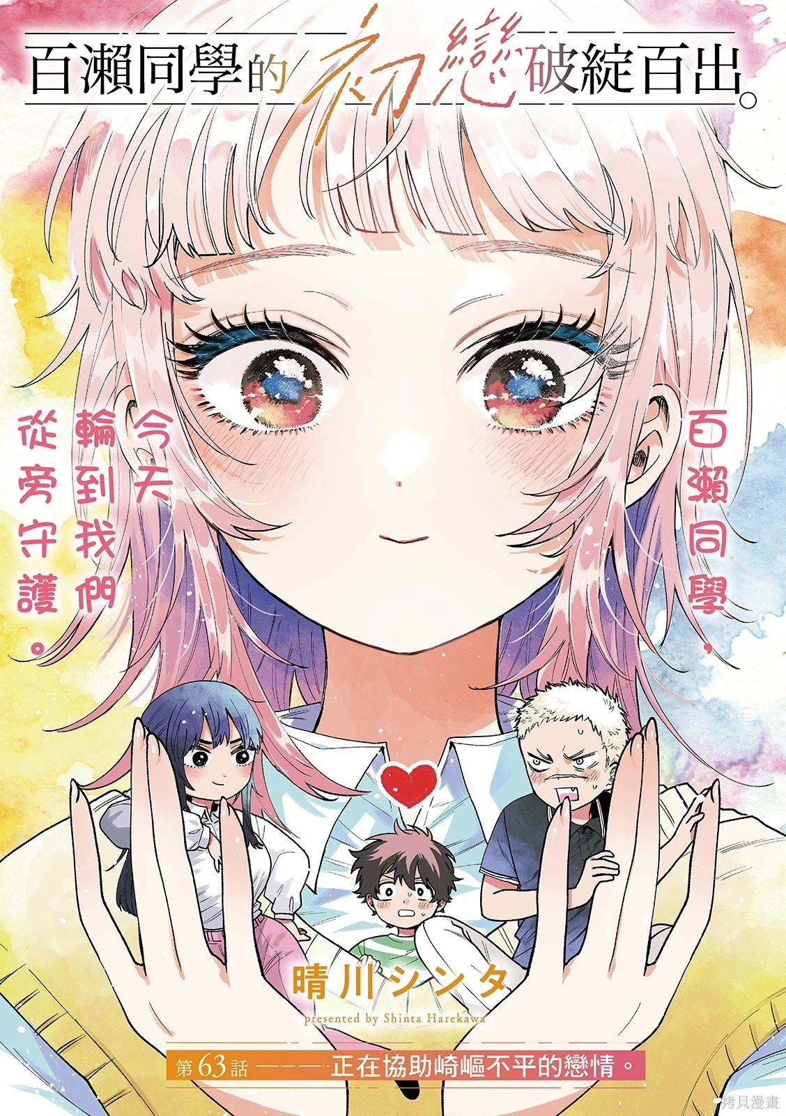 百濑玲的初恋破裂中 第63话