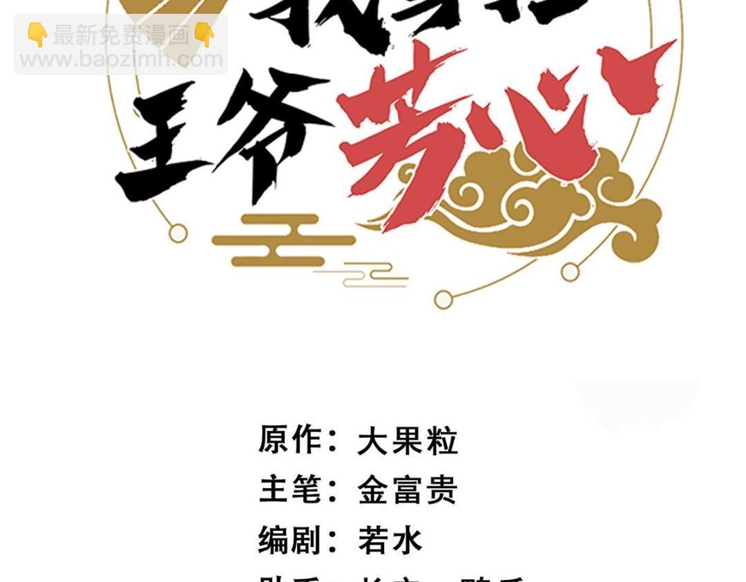 摆烂后我掌控王爷芳心 - 69 使坏夫妻档(1/2) - 3