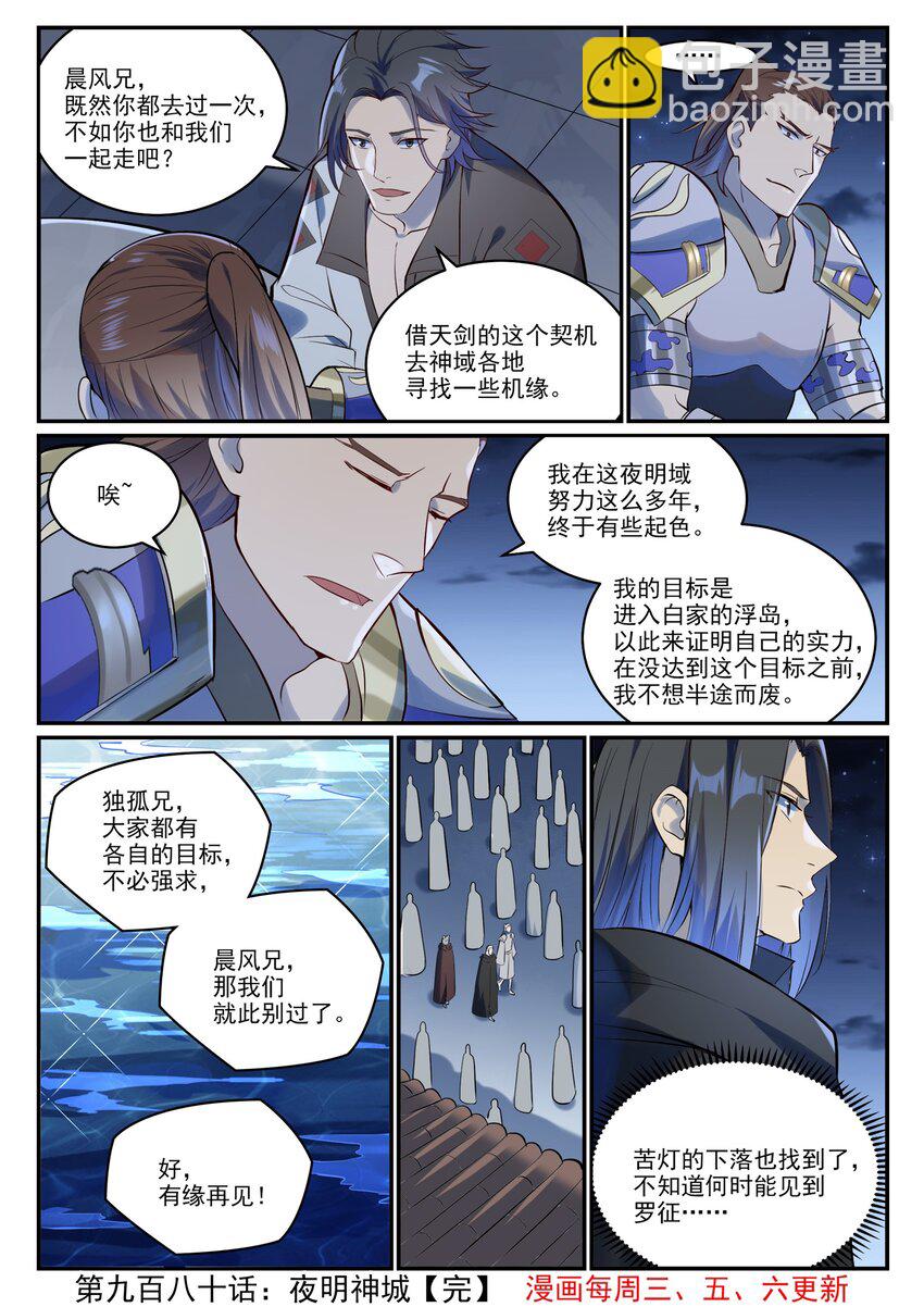百鍊成神 - 第980話 夜明神城 - 4