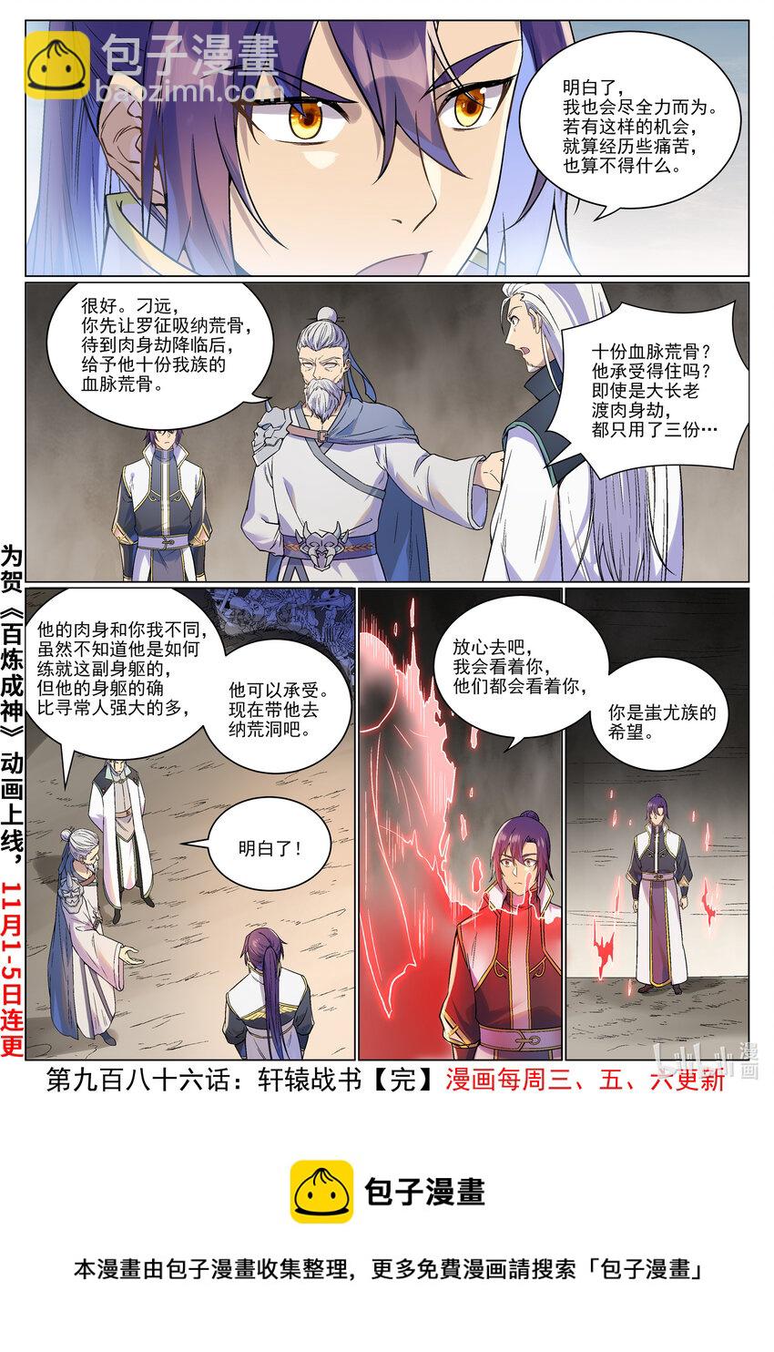 百鍊成神 - 第986話 軒轅戰書 - 1