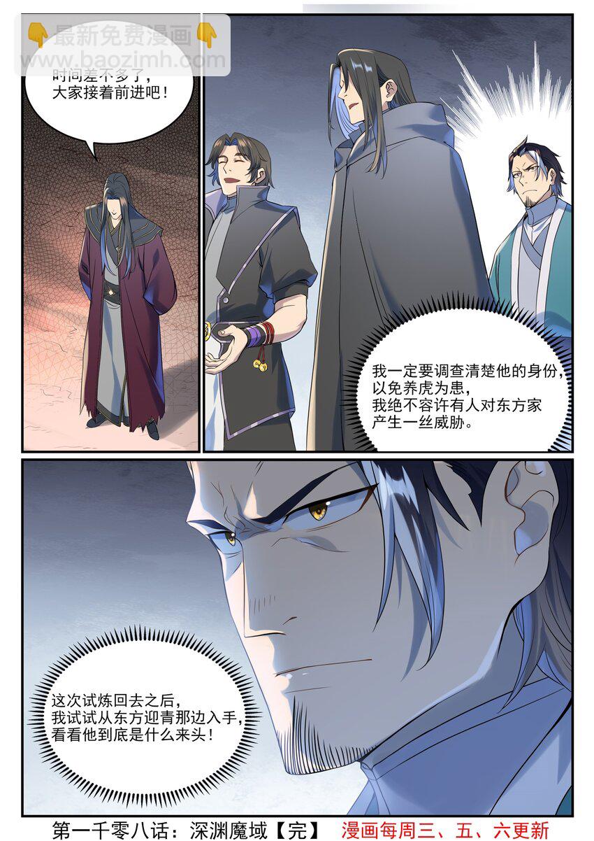 百鍊成神 - 第1008話 深淵魔域 - 4