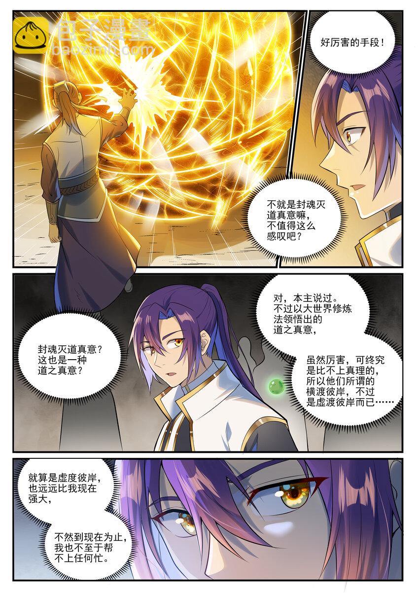 百鍊成神 - 第1010話 世界盡頭 - 3