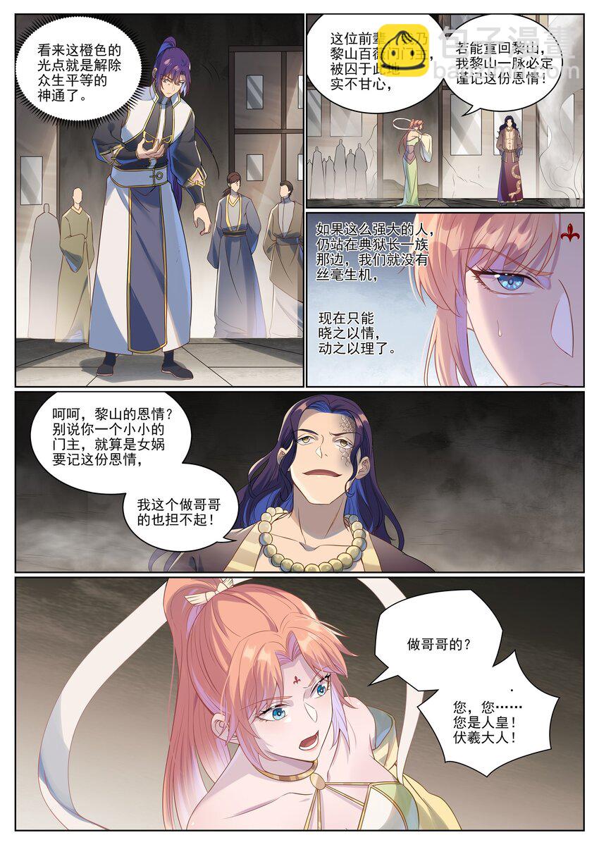 百鍊成神 - 第1020話 人皇伏羲 - 1