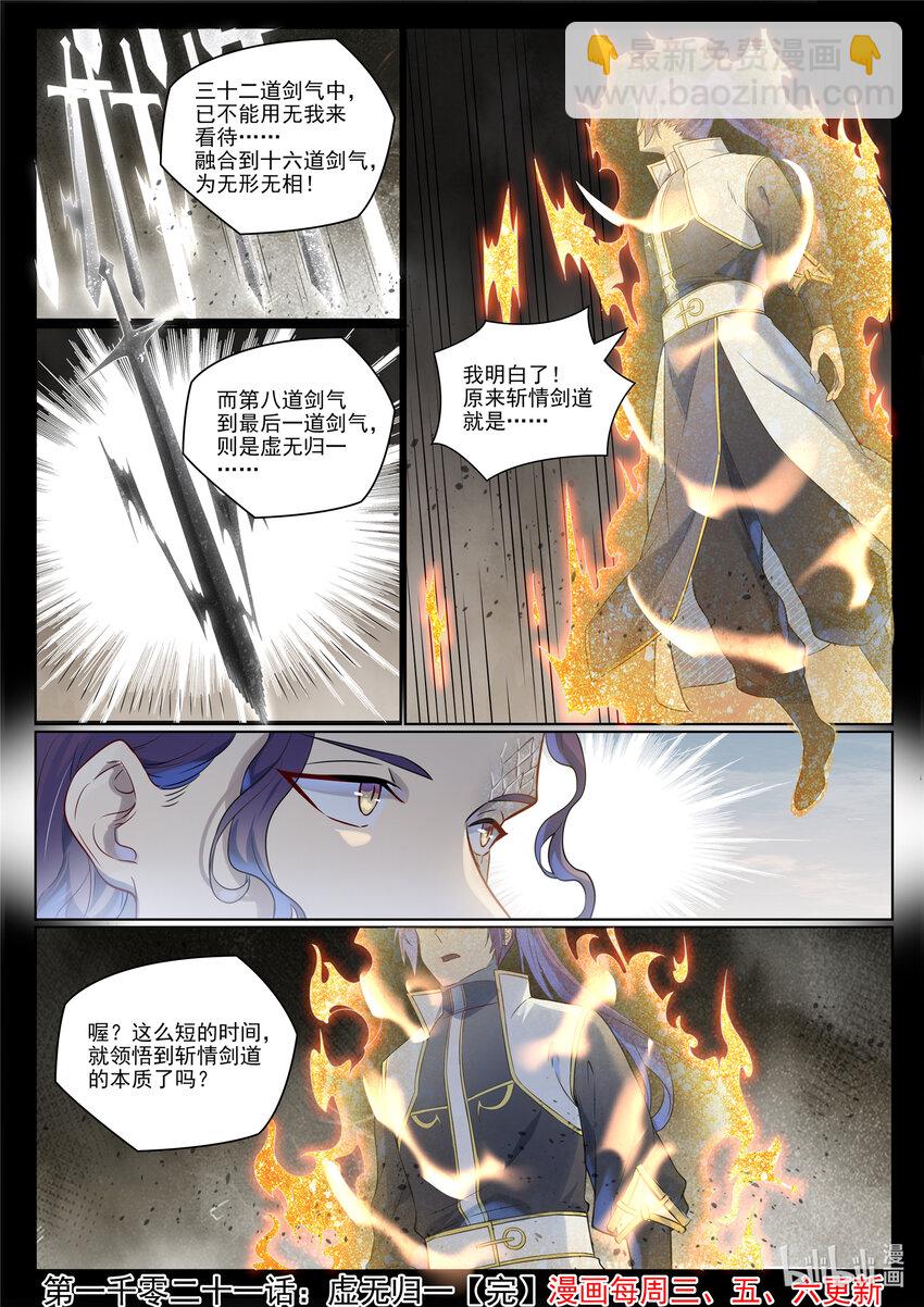 百鍊成神 - 第1021話 虛無歸一 - 4