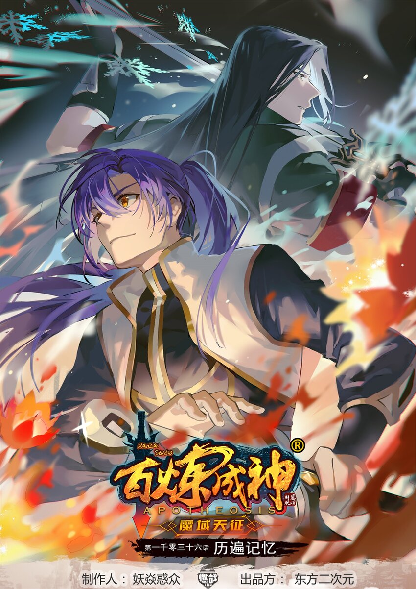 百鍊成神 - 第1036話 歷遍記憶 - 1