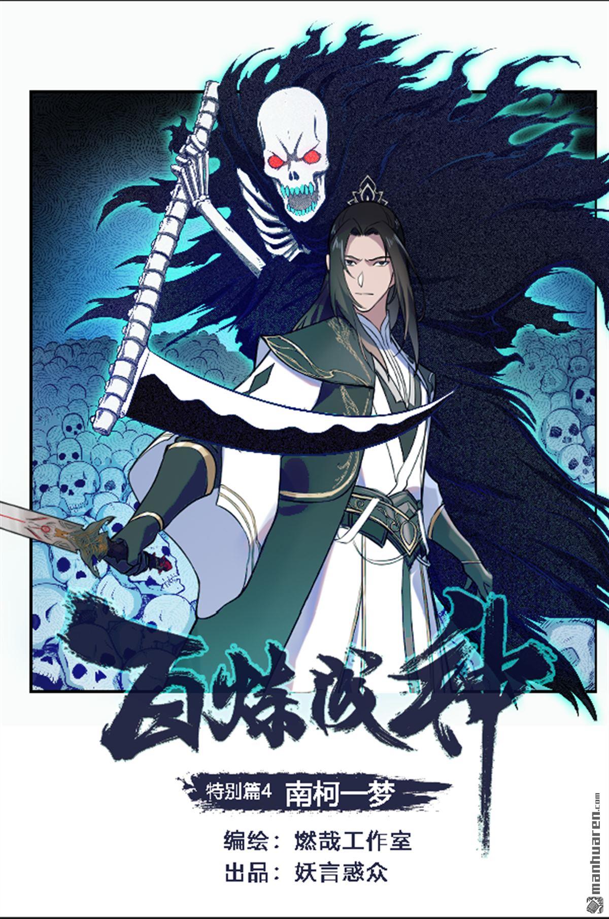 百鍊成神 - 特別篇4 南柯一夢 - 1