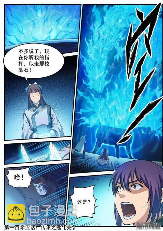 百鍊成神 - 第105話 傳承之匙 - 1