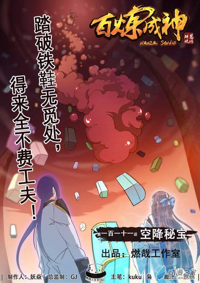 百鍊成神 - 第111話 空降秘寶 - 1