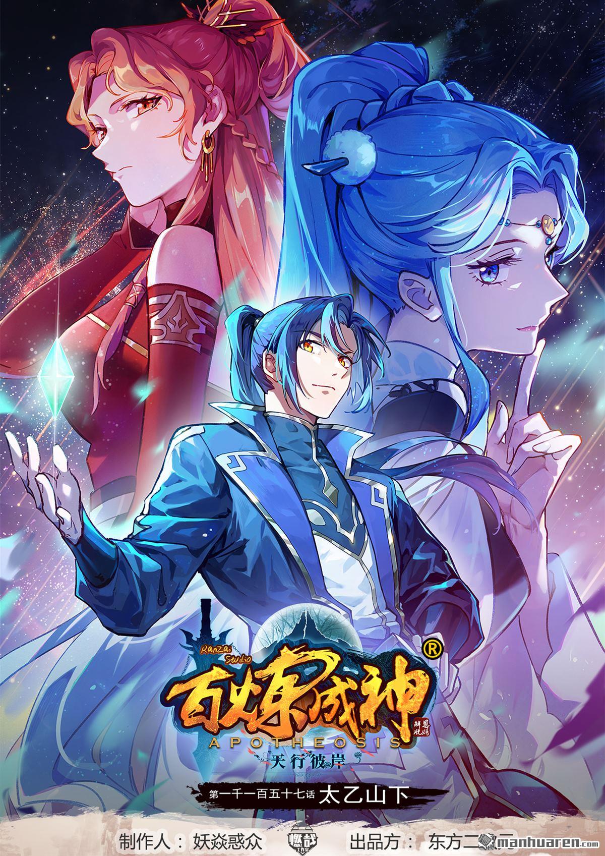 百鍊成神 - 第1157回 太乙山下 - 1