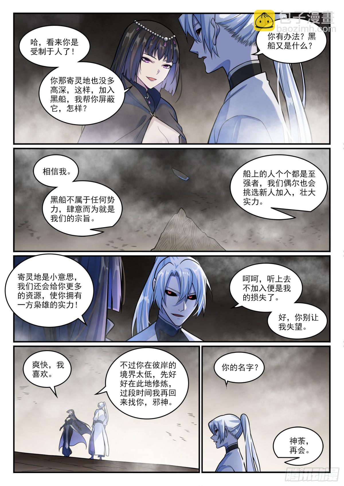 百鍊成神 - 第1197話 加入黑船 - 1