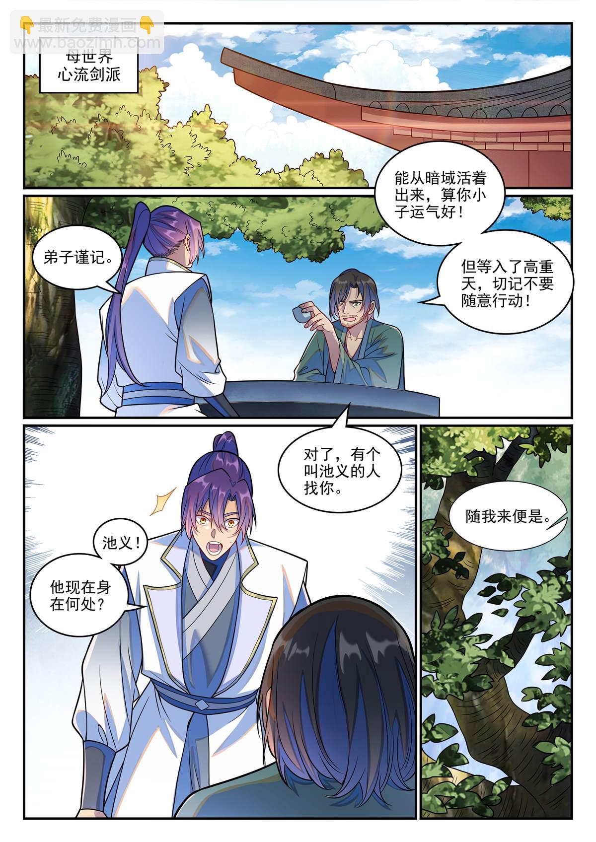 百鍊成神 - 第1244回 池義求見 - 1