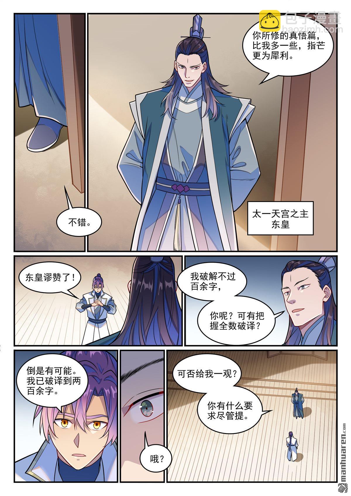 百鍊成神 - 第1246回 東皇召見 - 3
