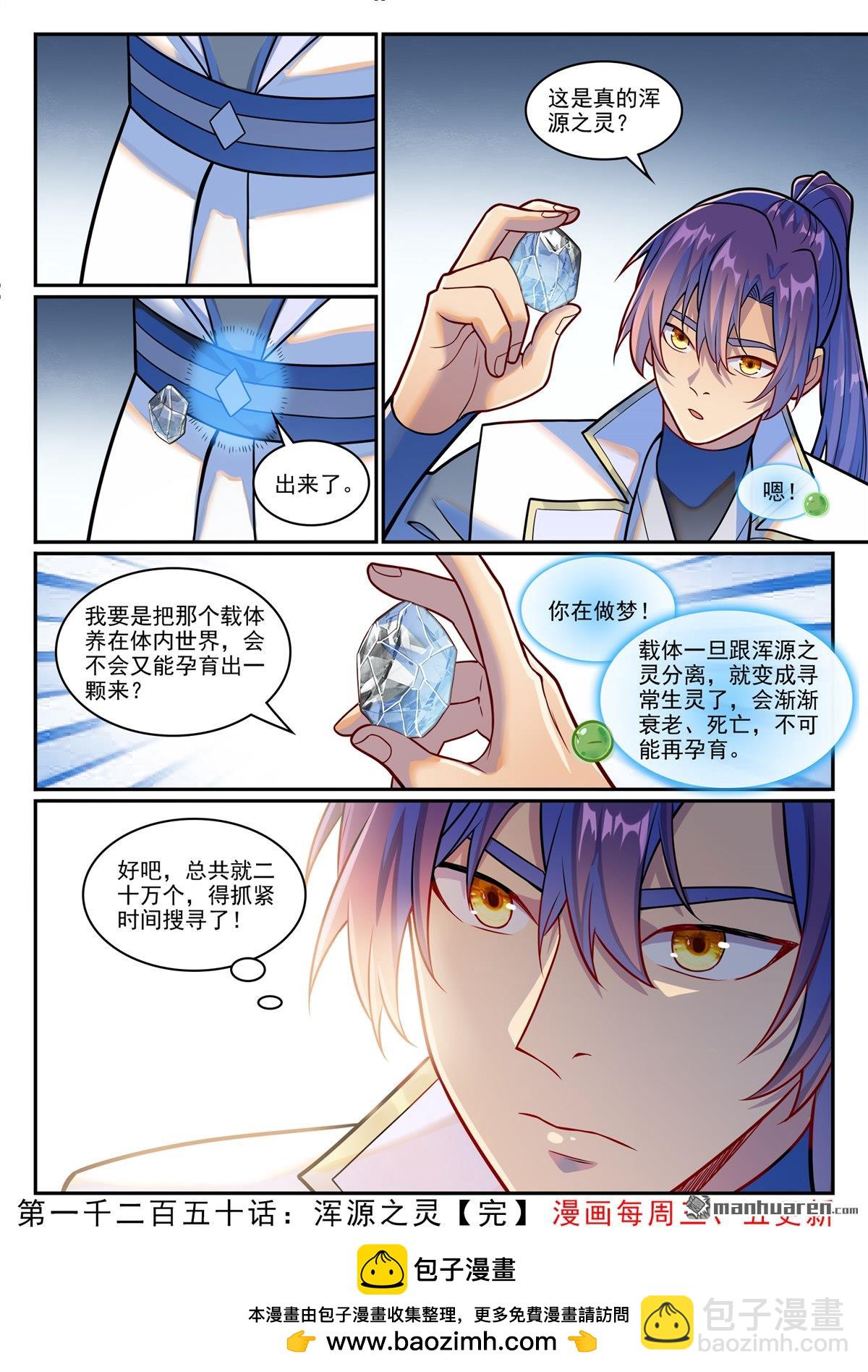 百鍊成神 - 第1250回 渾源之靈 - 1