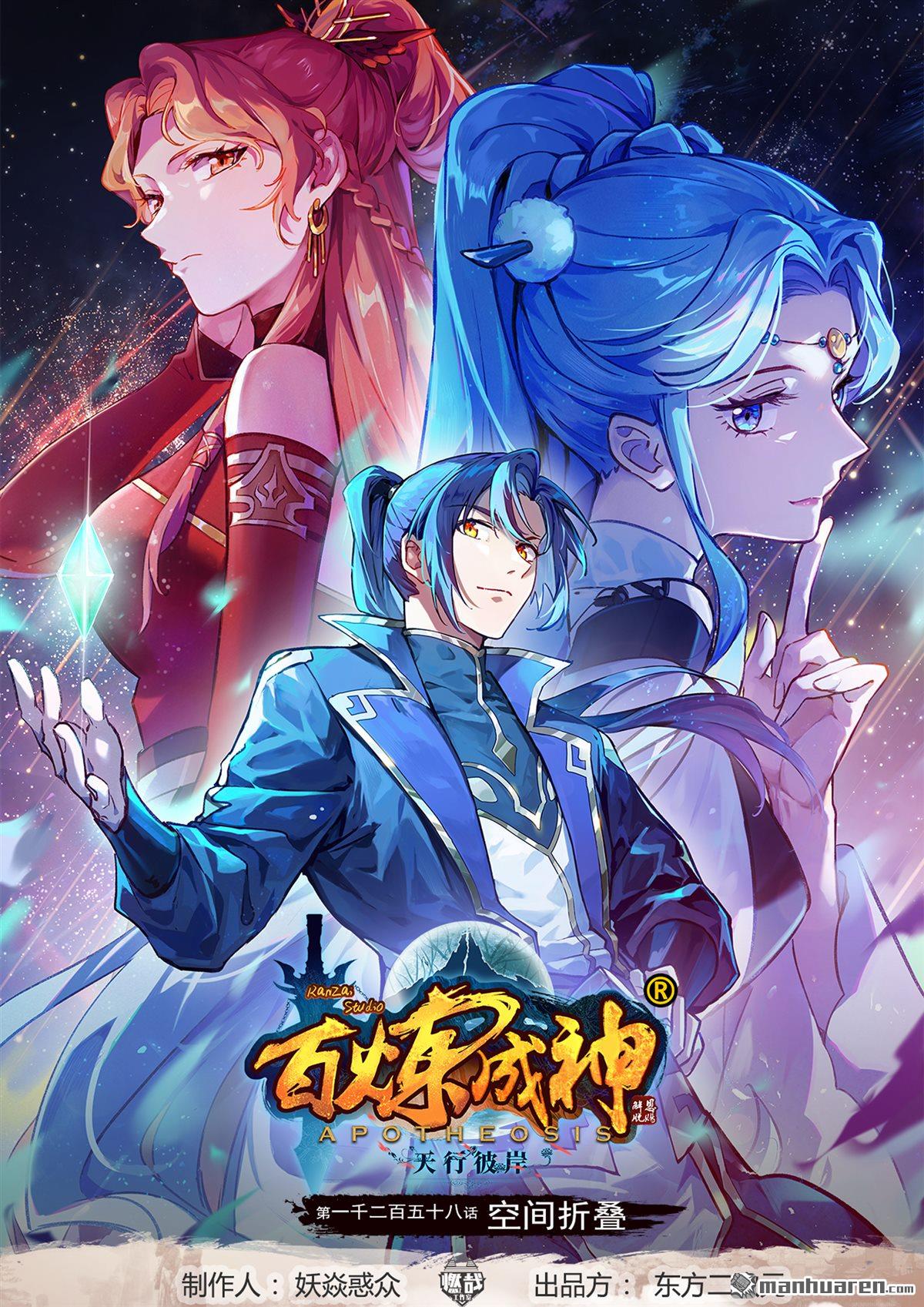 百鍊成神 - 第1258回 空間摺疊 - 1