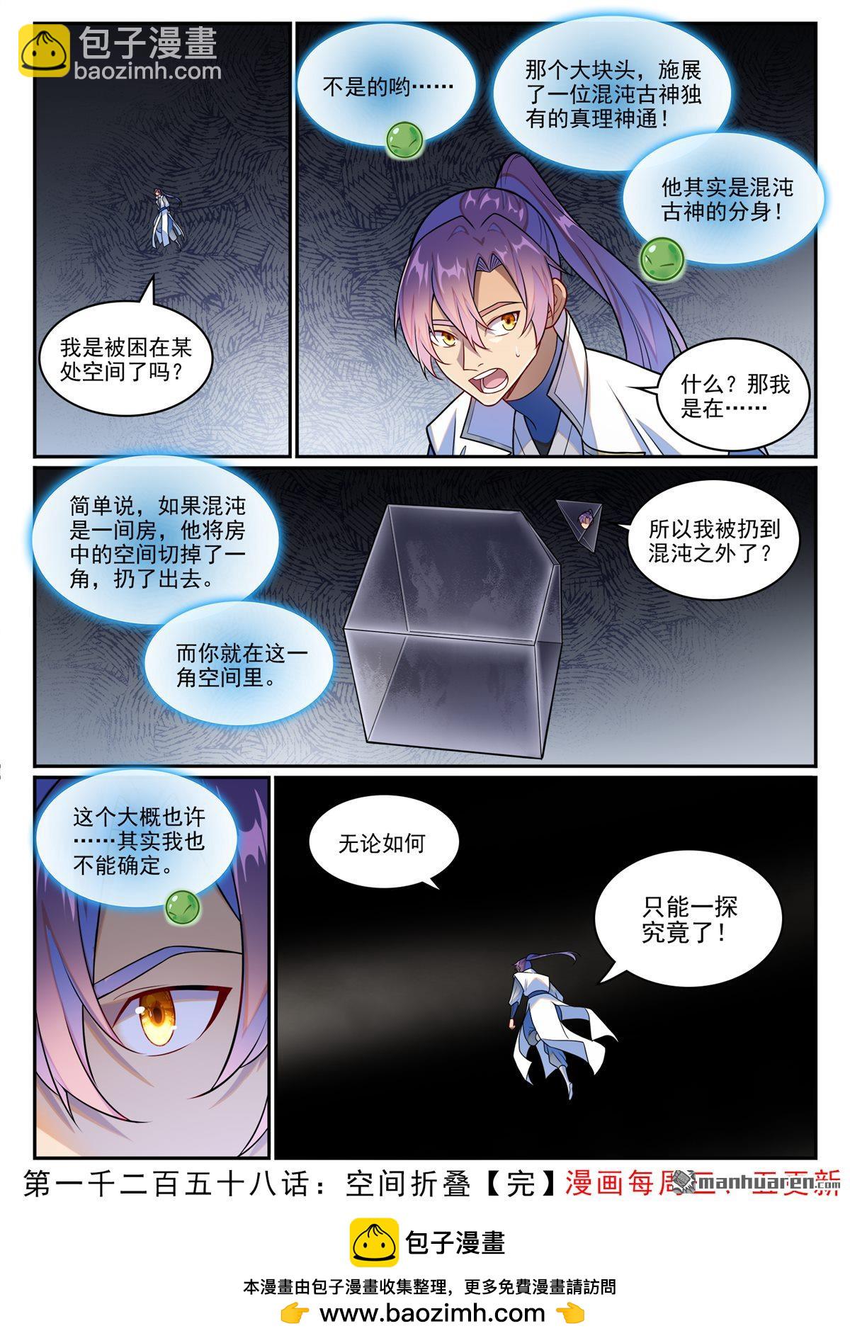 百鍊成神 - 第1258回 空間摺疊 - 1