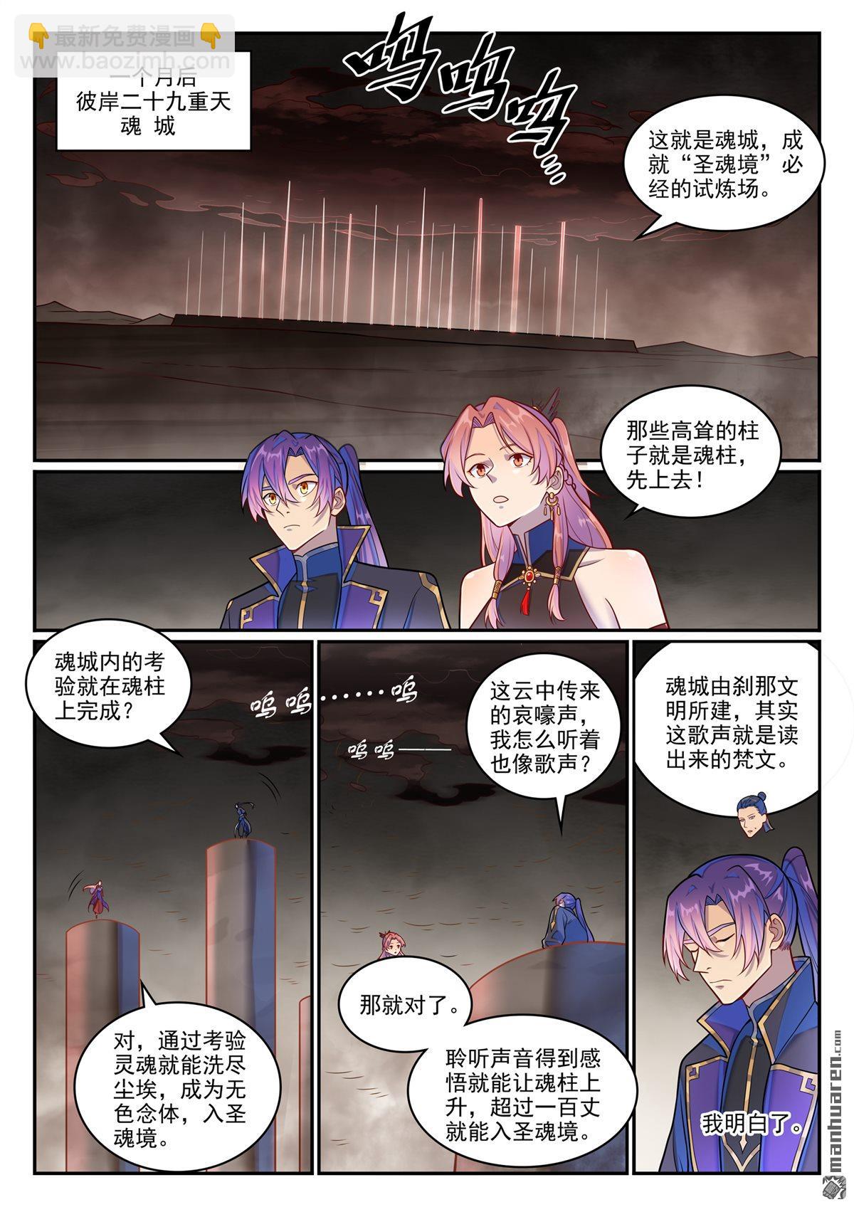 百鍊成神 - 第1267回 魂城秘密 - 3