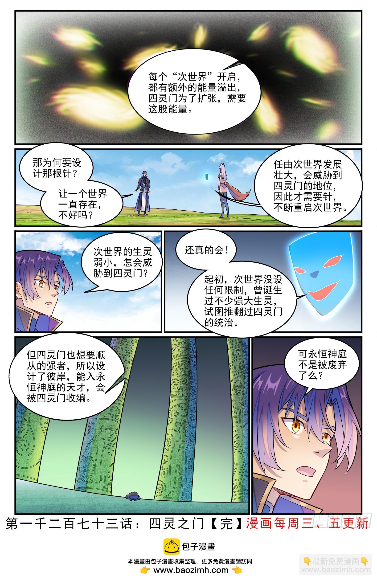 百鍊成神 - 第1273話 四靈之門 - 4