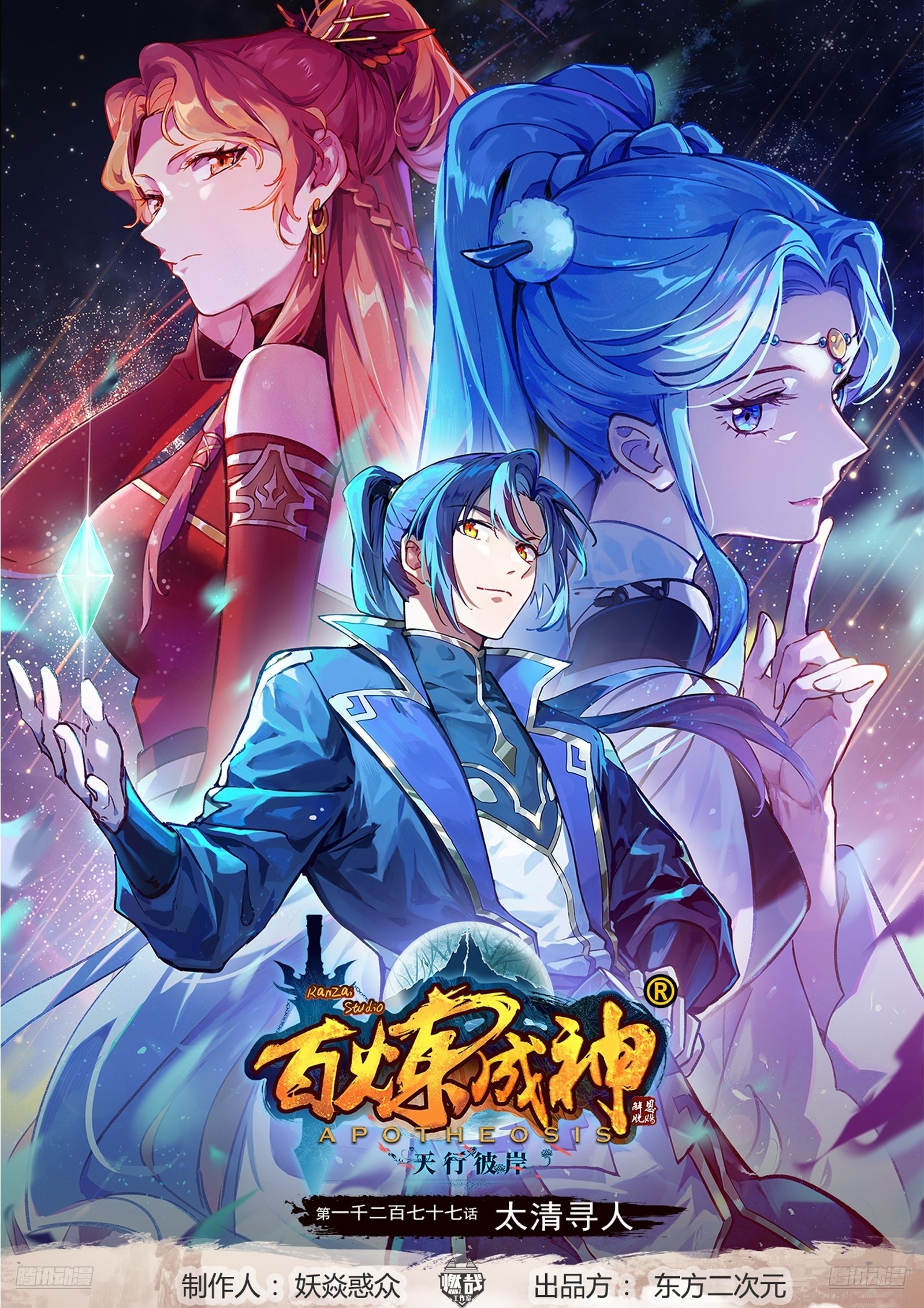 百鍊成神 - 第1277話 太清尋人 - 1