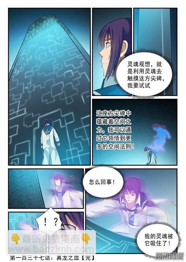 百鍊成神 - 第137話 真龍之血 - 1