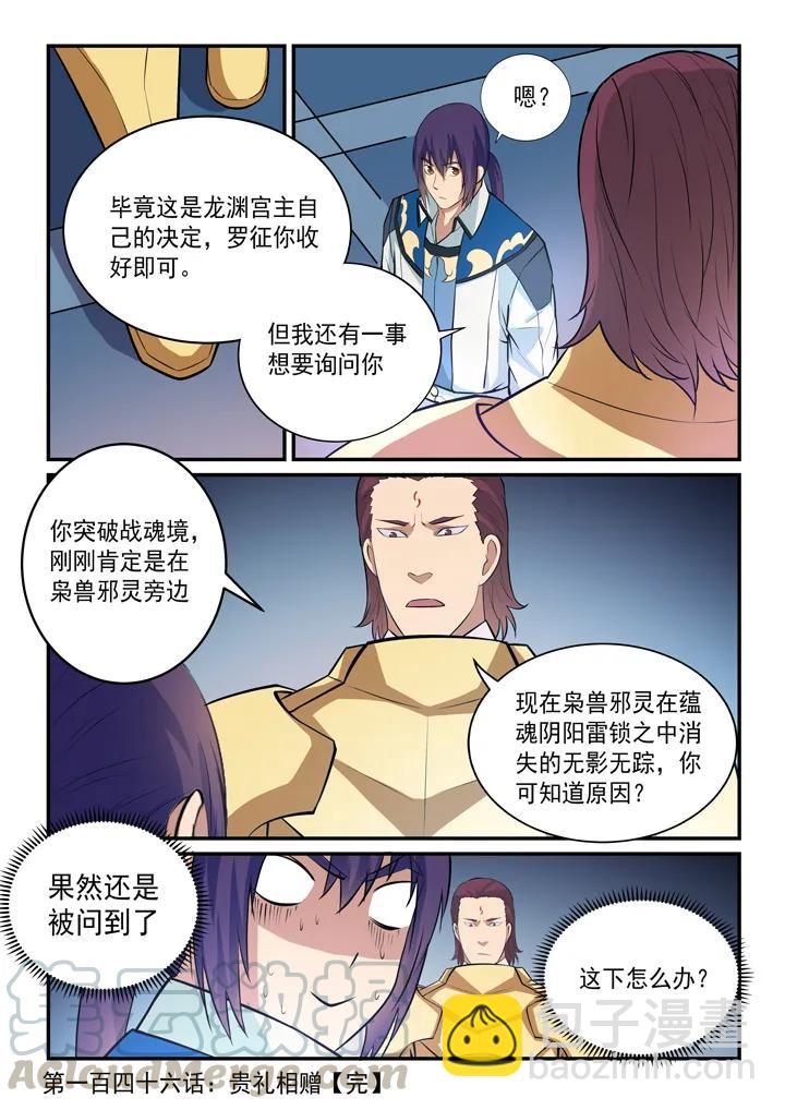 百鍊成神 - 第146話 貴禮相贈 - 4