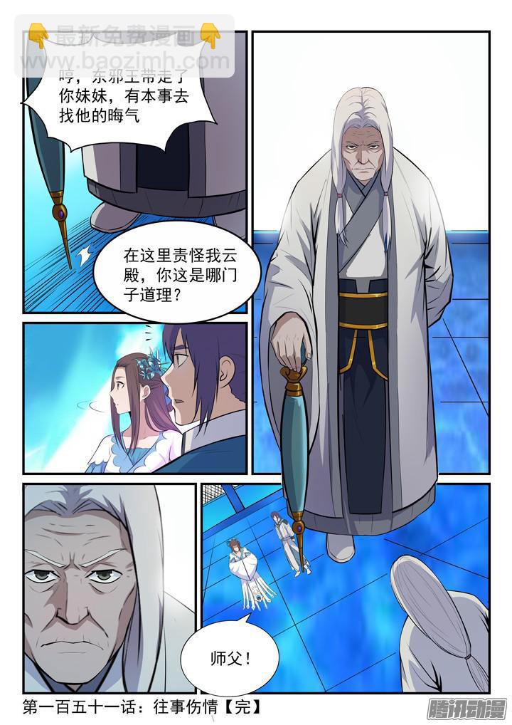 百鍊成神 - 第151話 往事傷情 - 1