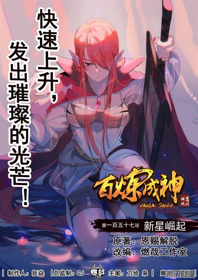 百炼成神 - 第157话 新星崛起 - 1