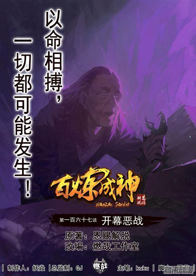 百炼成神 - 第167话 开幕恶战 - 1