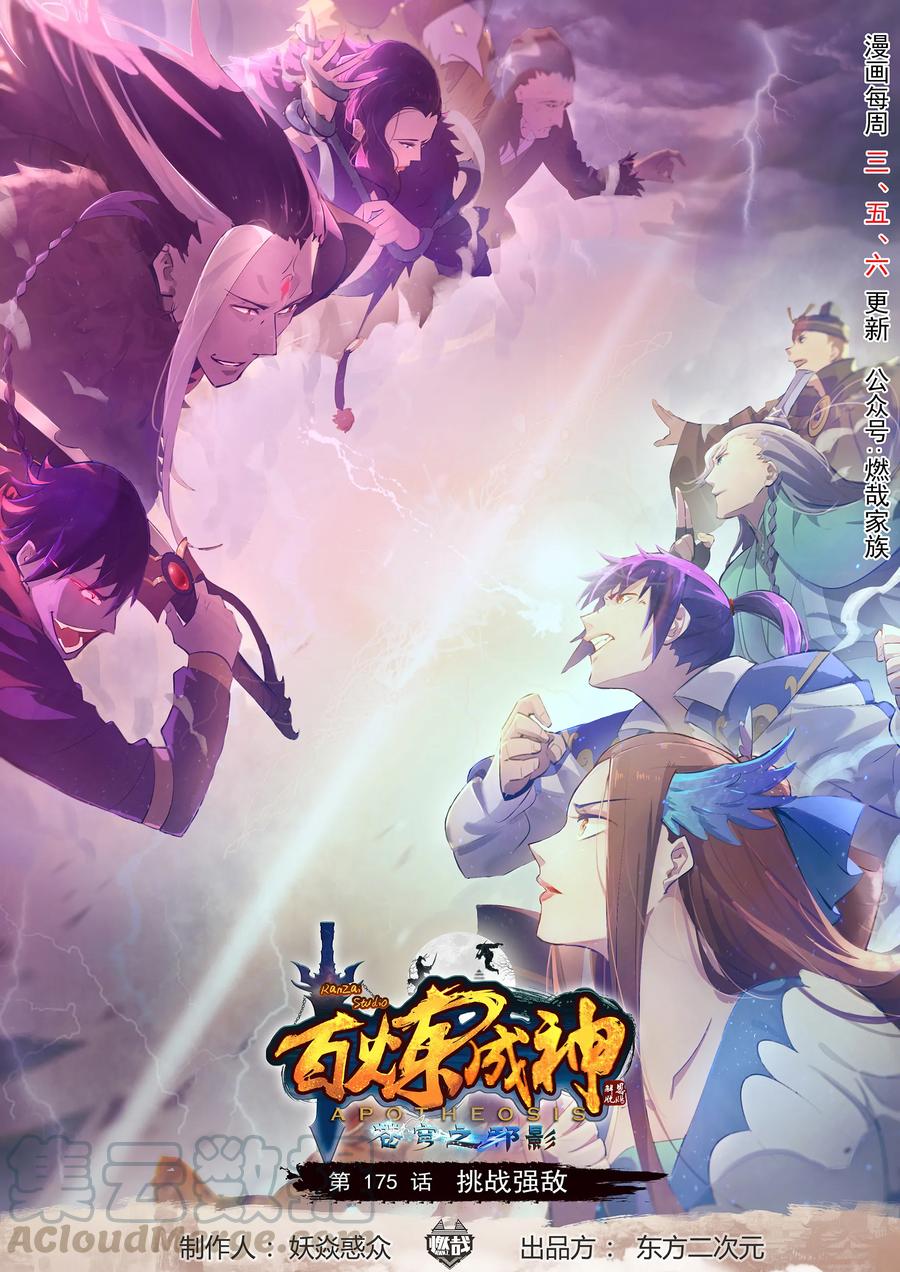 百鍊成神 - 第175話 挑戰強敵 - 1